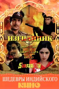  Изгнанник (индийский фильм)