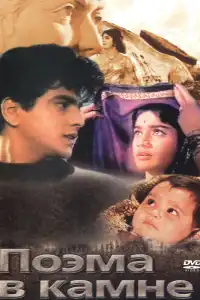  Поэма в камне (индийский фильм)