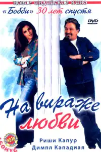  На вираже любви (индийский фильм)