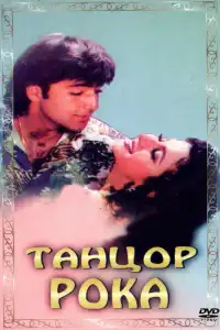  Танцор рока (индийский фильм)