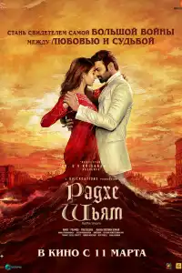  Радхе Шьям (индийский фильм)