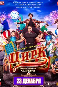  Цирк (индийский фильм)