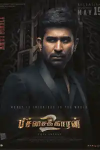  Нищий 2 (индийский фильм)