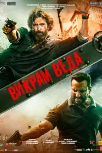  Викрам Веда (индийский фильм)