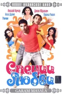  Специи любви (индийский фильм)