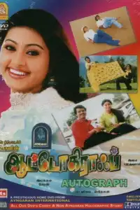  Автограф (индийский фильм)
