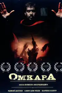  Омкара (индийский фильм)