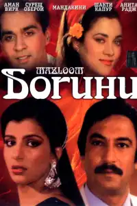 Богини (индийский фильм)
