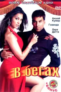  В бегах (индийский фильм)