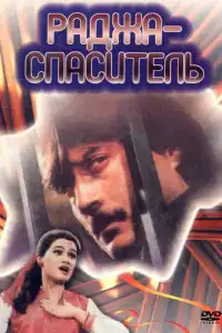  Раджа-спаситель (индийский фильм)