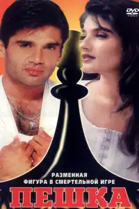  Пешка (индийский фильм)