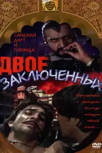  Двое заключенных (индийский фильм)