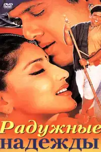  Радужные надежды (индийский фильм)