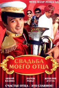  Свадьба моего отца (индийский фильм)