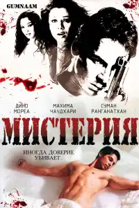  Мистерия (индийский фильм)