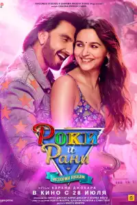  Роки и Рани. История любви (индийский фильм)
