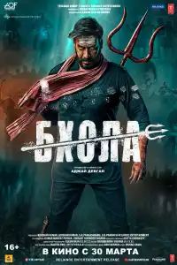  Бхола (индийский фильм)