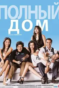  Полный дом (индийский фильм)