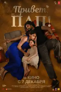  Привет, пап! (индийский фильм)