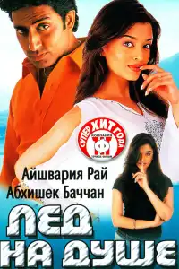  Лед на душе (индийский фильм)