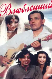  Влюбленный (индийский фильм)