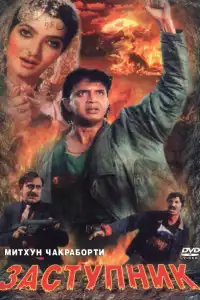  Заступник (индийский фильм)