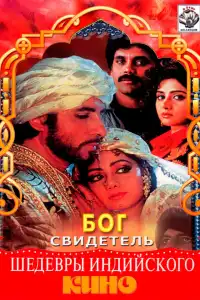  Бог свидетель (индийский фильм)