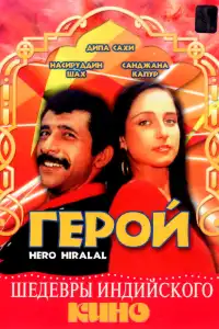  Герой (индийский фильм)