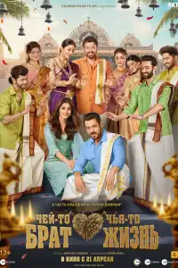  Чей-то брат, чья-то жизнь (индийский фильм)