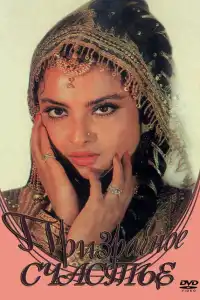  Призрачное счастье (индийский фильм)