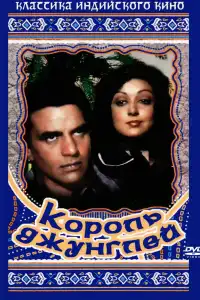 Король джунглей (индийский фильм)
