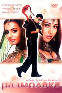  Размолвка (индийский фильм)