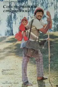  Собственными стараниями (индийский фильм)