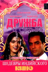  Дружба и судьба (индийский фильм)
