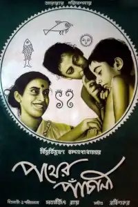  Песнь дороги (индийский фильм)